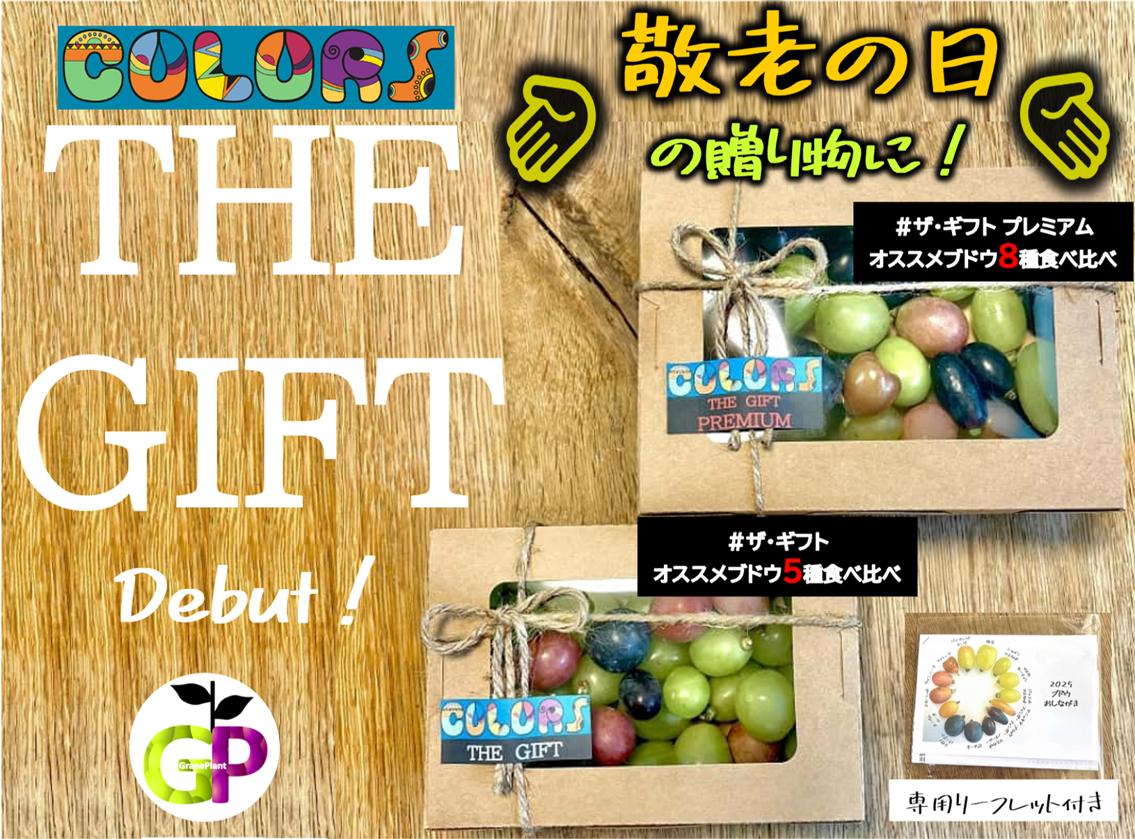 ブドウの宝石箱 COLORS 『THE GIFT PREMIUM』カラーズ ザ ギフト
