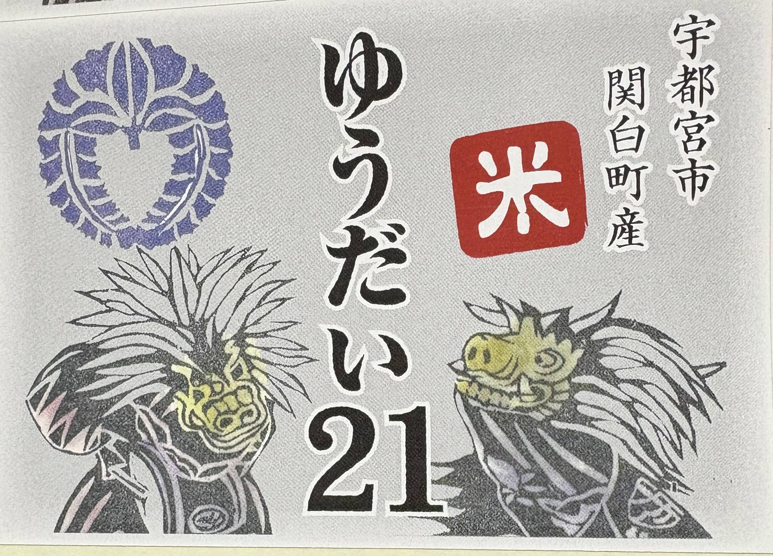ゆうだい21[令和7年産玄米]10kg：栃木県産のお米｜食べチョク｜産地