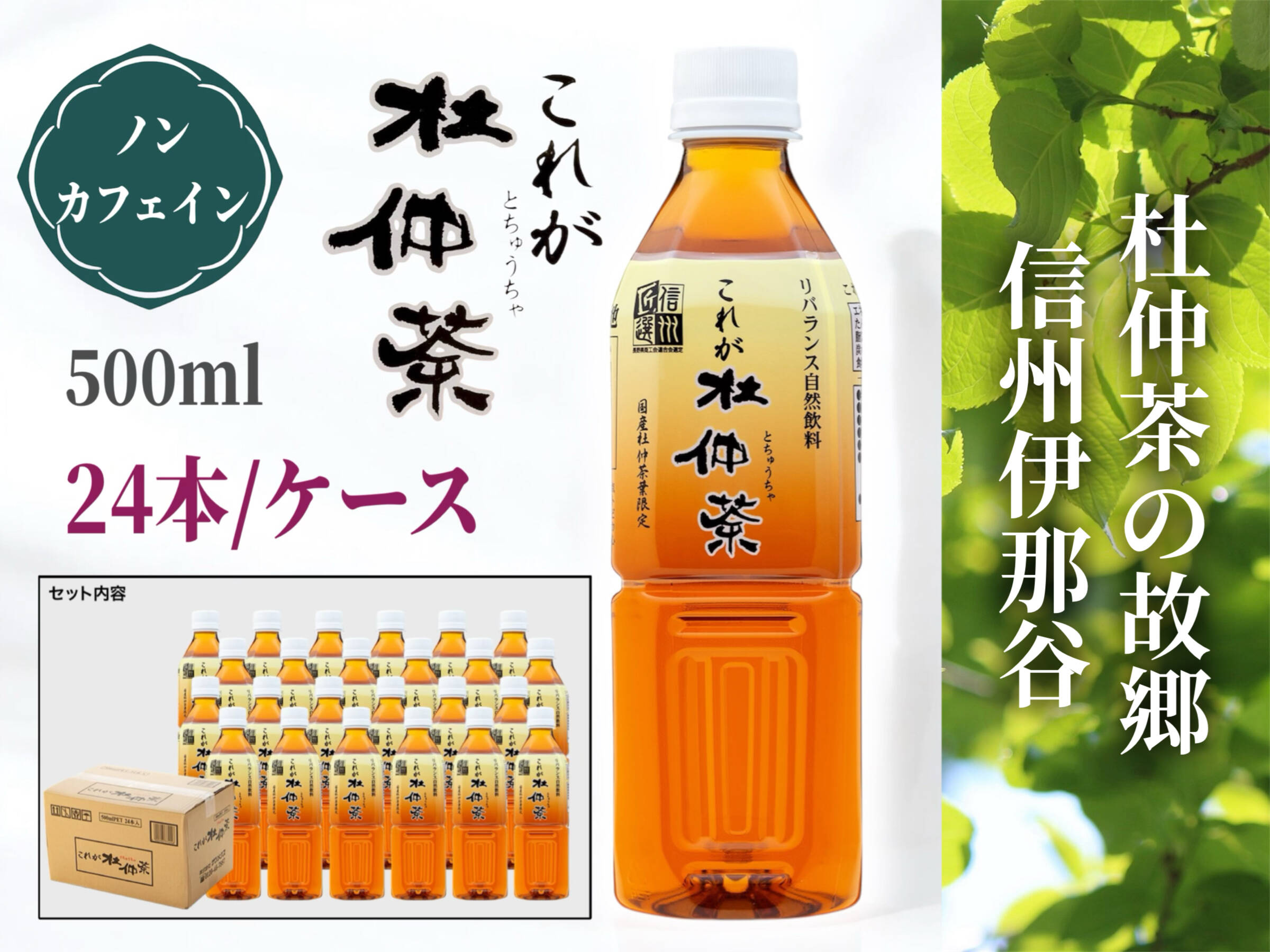 こころとカラダに、おいしい杜仲茶 ペットボトル（500ml×24本） これが