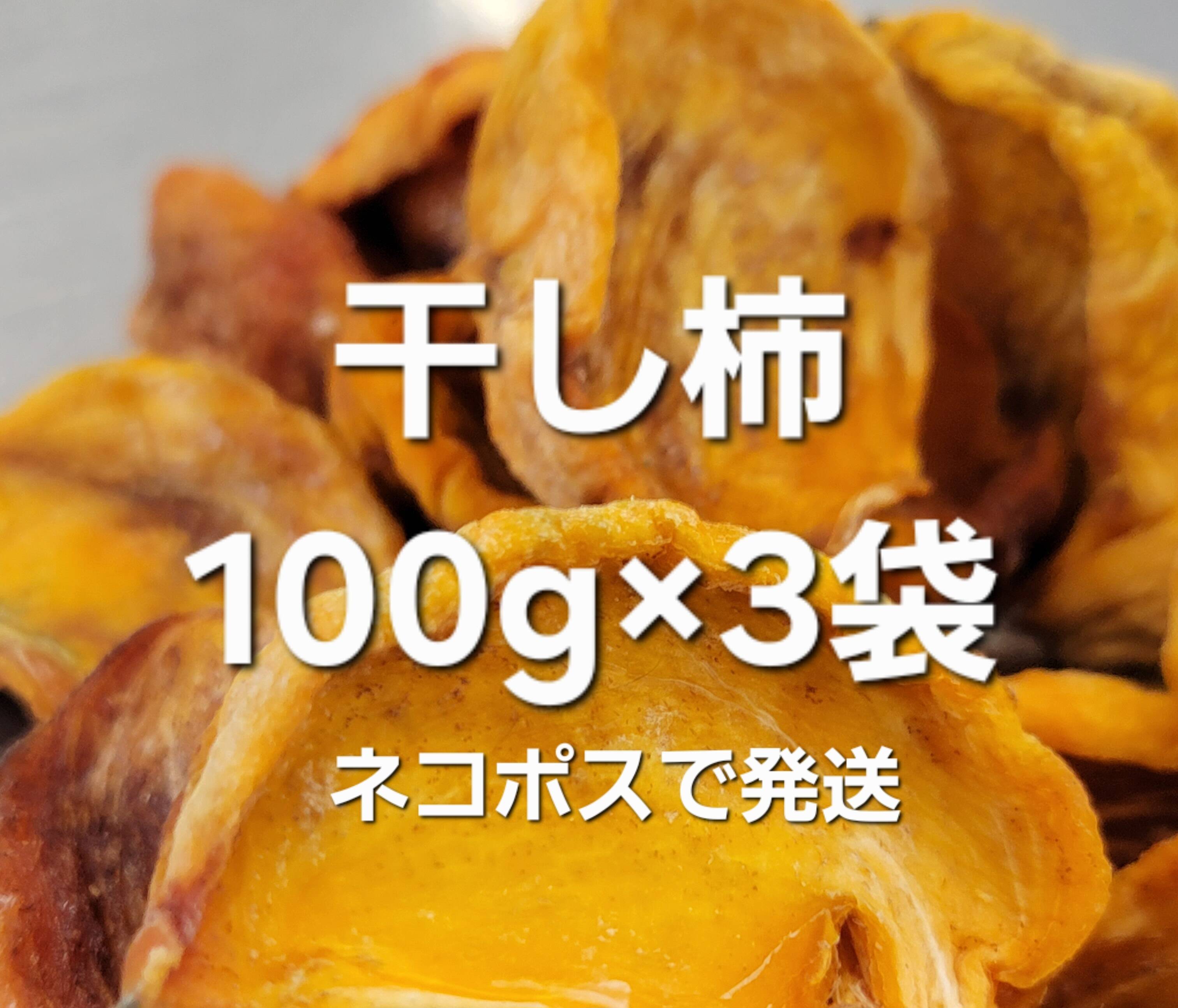 甘柿の干し柿100g×3袋：三重県産の次郎｜食べチョク｜産地直送(産直)お