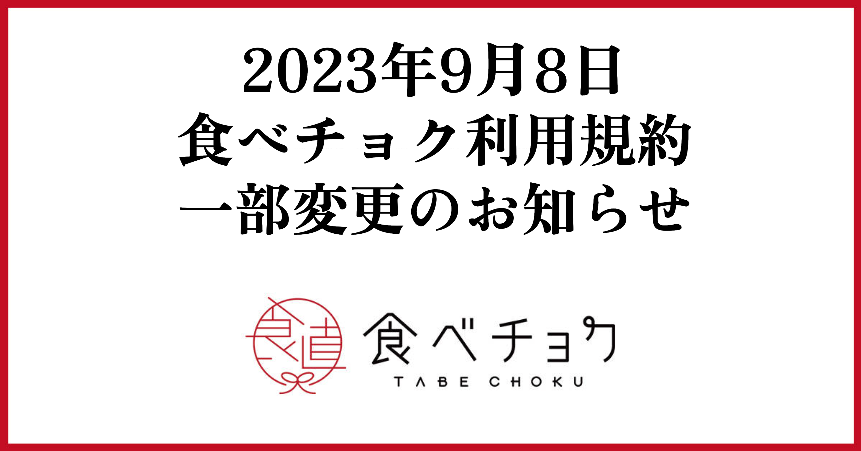 🍴食べチョク｜食べチョク利用規約一部変更のお知らせ
    いつも食べチョクをご利用いただきありがとうございます。このたび、食べチョク利用規約を一部改定す…