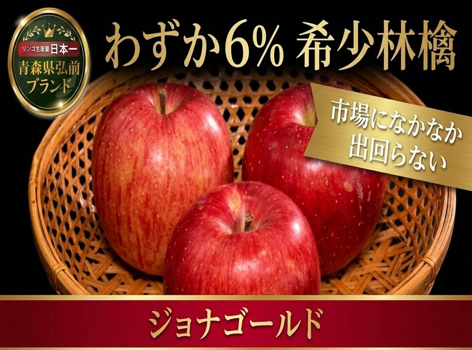🍎わずか6％希少林檎ジョナゴールド🍎市場になかなか出回らない人気