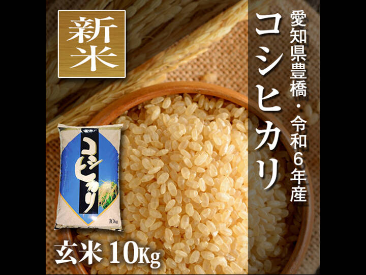 ☆新米☆【節減対象農薬6割減】コシヒカリ 玄米10g【令和6年・愛知県産】：愛知県産のお米｜食べチョク｜産地直送(産直)お取り寄せ通販 -  農家・漁師から旬の食材を直送