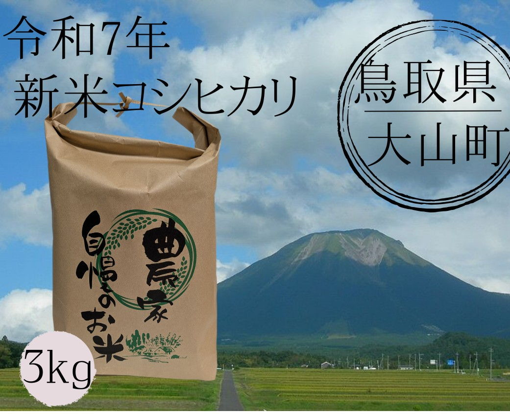 新米✨令和3年8月収穫✨高知県産25kg✨ 令和7年新米 鳥取県産 コシヒカリ 3kg：鳥取県産のコシヒカリ
