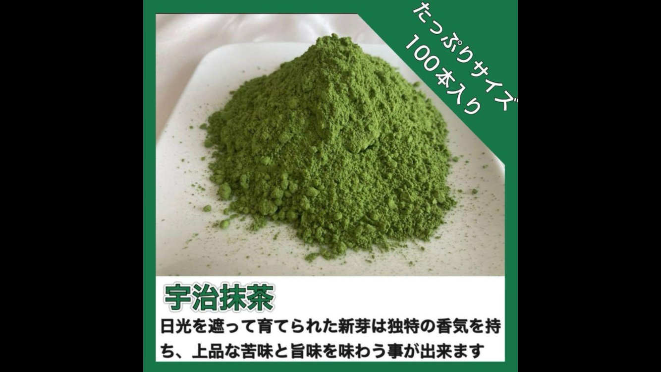 【無農薬抹茶】便利な個包装スティック100本入り！溶かすだけ簡単パウダータイプ 農薬不使用 宇治抹茶＊【便利な個包装スティック】溶かすだけ
