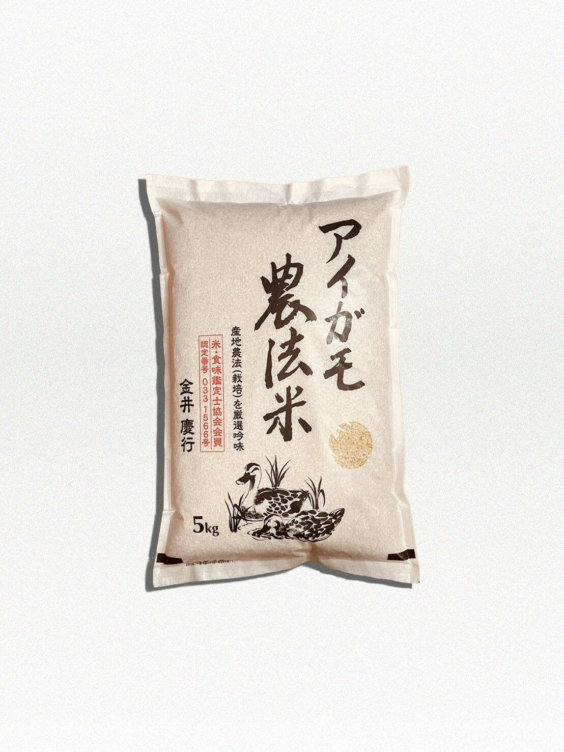 令和7年度産アイガモ農法玄米5kg 令和6年世界最大のコンクールにて金賞
