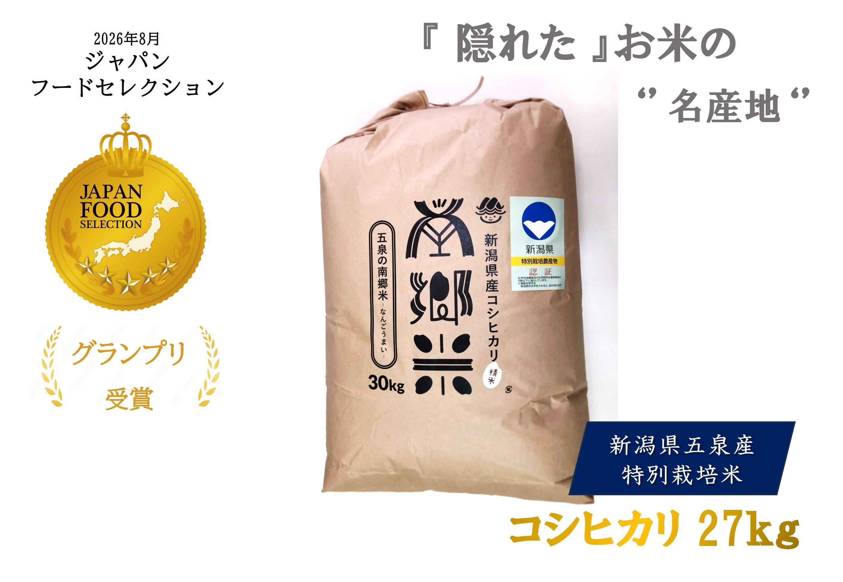 令和8年 特別栽培米''隠れたお米の名産地''新潟県五泉産コシヒカリ100