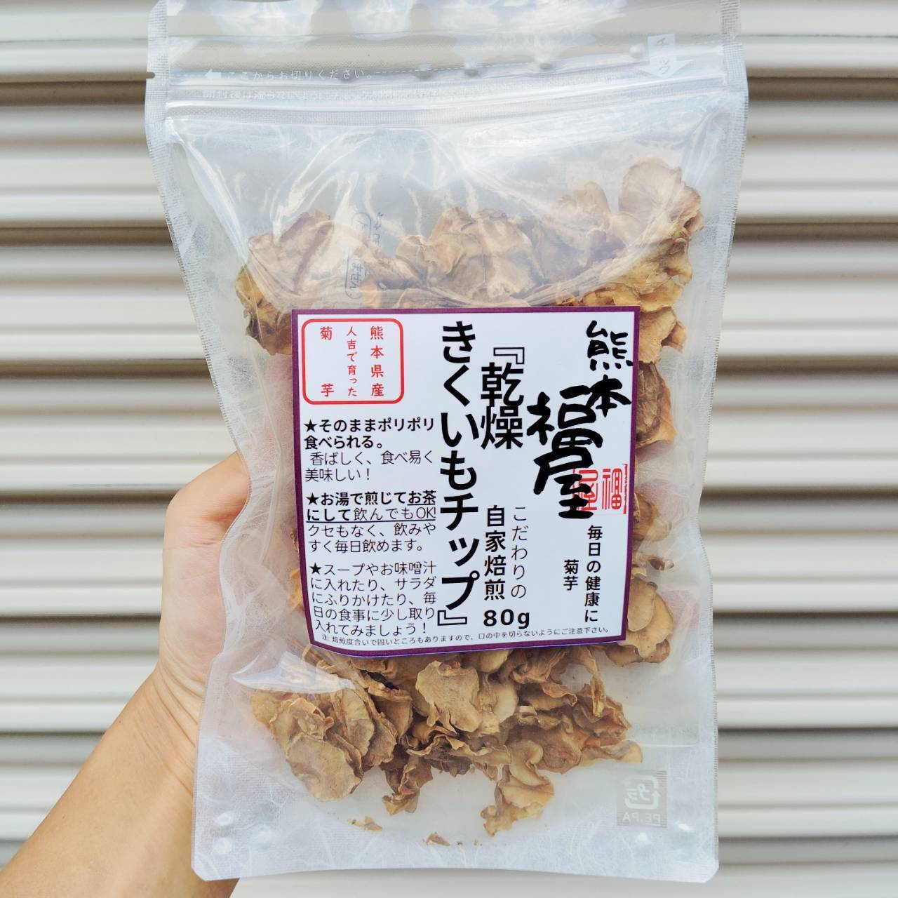 3袋セット】熊本県人吉産 菊芋 チップ・茶 (80g x 3袋) こだわりの自家焙煎：熊本県産のドライフード｜食べチョク｜産地直送(産直)お取り寄せ通販  - 農家・漁師から旬の食材を直送