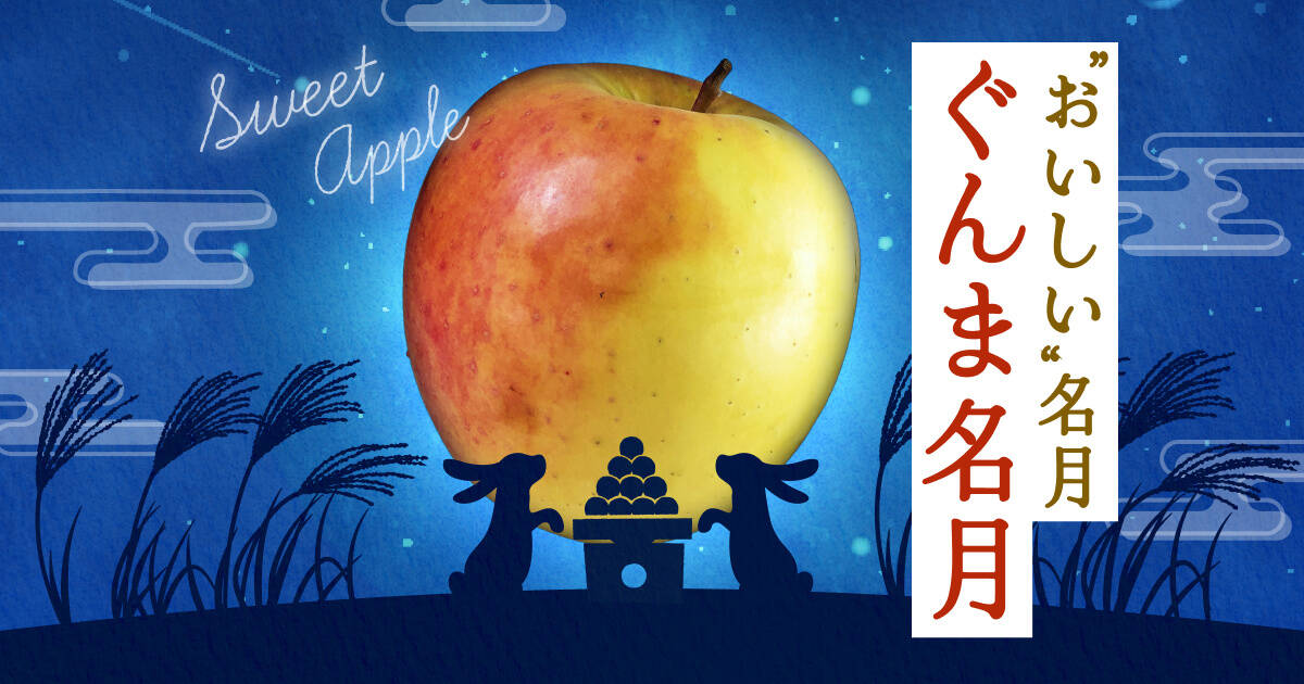 🍴 Tabe Choku｜[Apple Harvest] Yellow but sweet!Gunma Meigetsu, a mythical variety known only to those in the know Autumn is deepening and the sky is high.Enjoy the mid-autumn harvest moon clearly floating in the night sky...