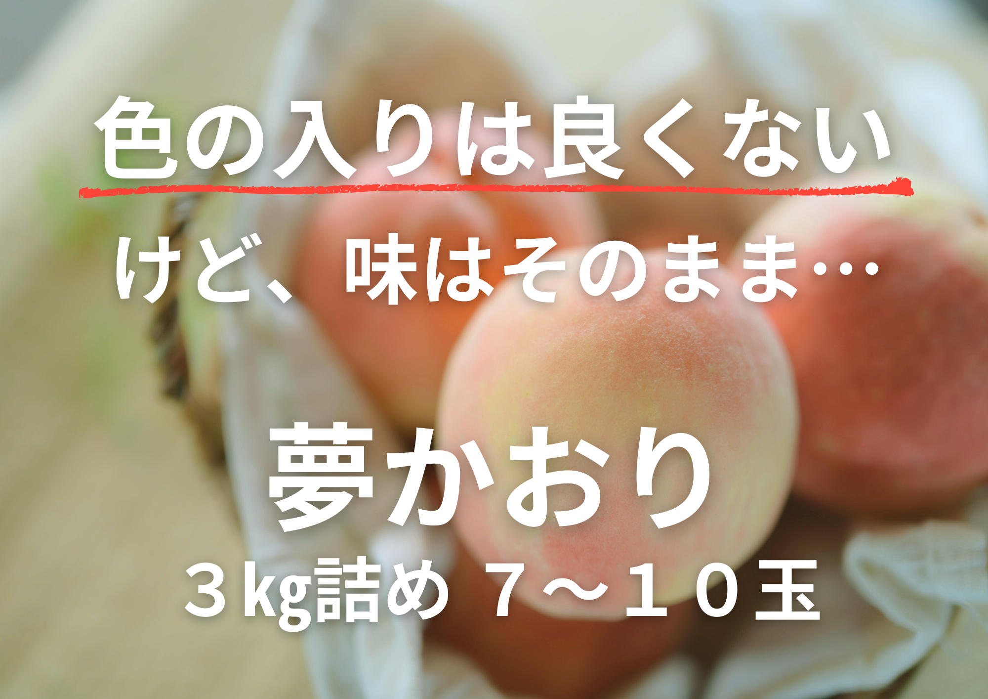 桃のかおり 10％OFF】～色の入りが良くない為～ 9月の桃 夢かおり 3㎏詰め 7