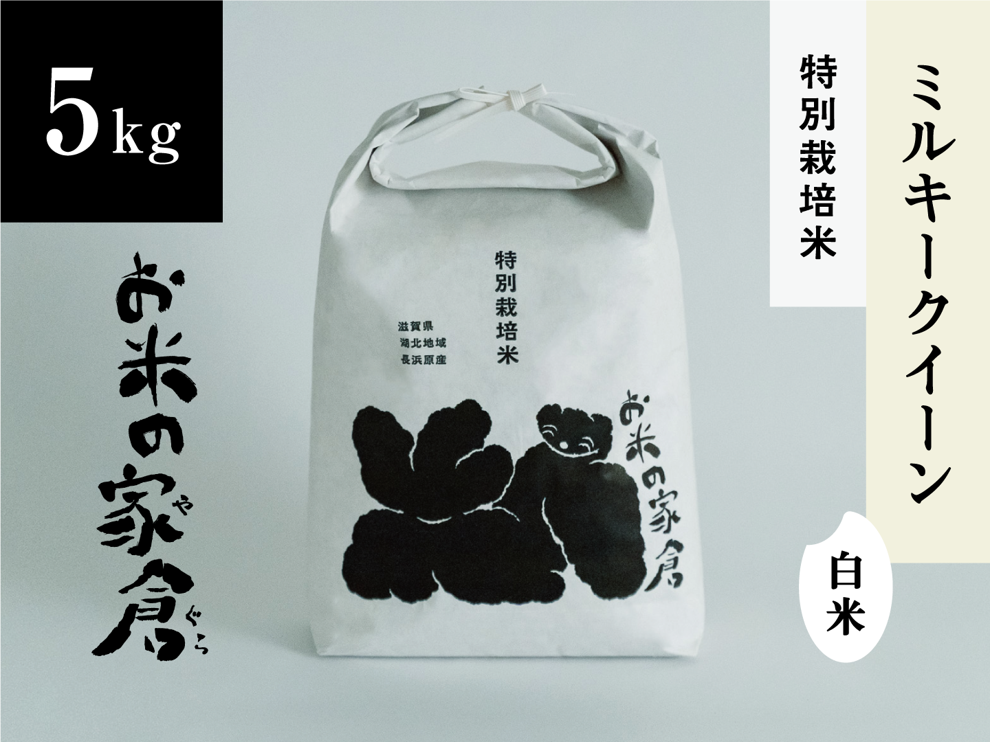 白米】艶もち！絶品ミルキークイーン４.５kg（３０合入）令和5年産