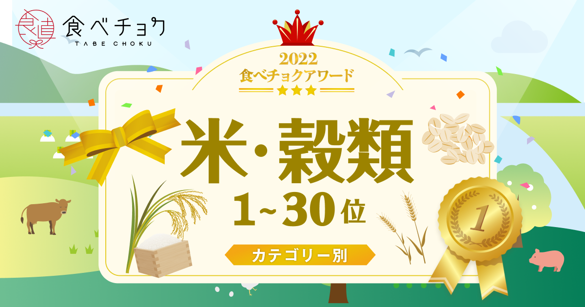 🍴Eat Choku ｜ "Eat Choku Award 2022" Announcing rice and grains 1st to 30th place Thank you to all the producers who usually deliver their special products to customers...