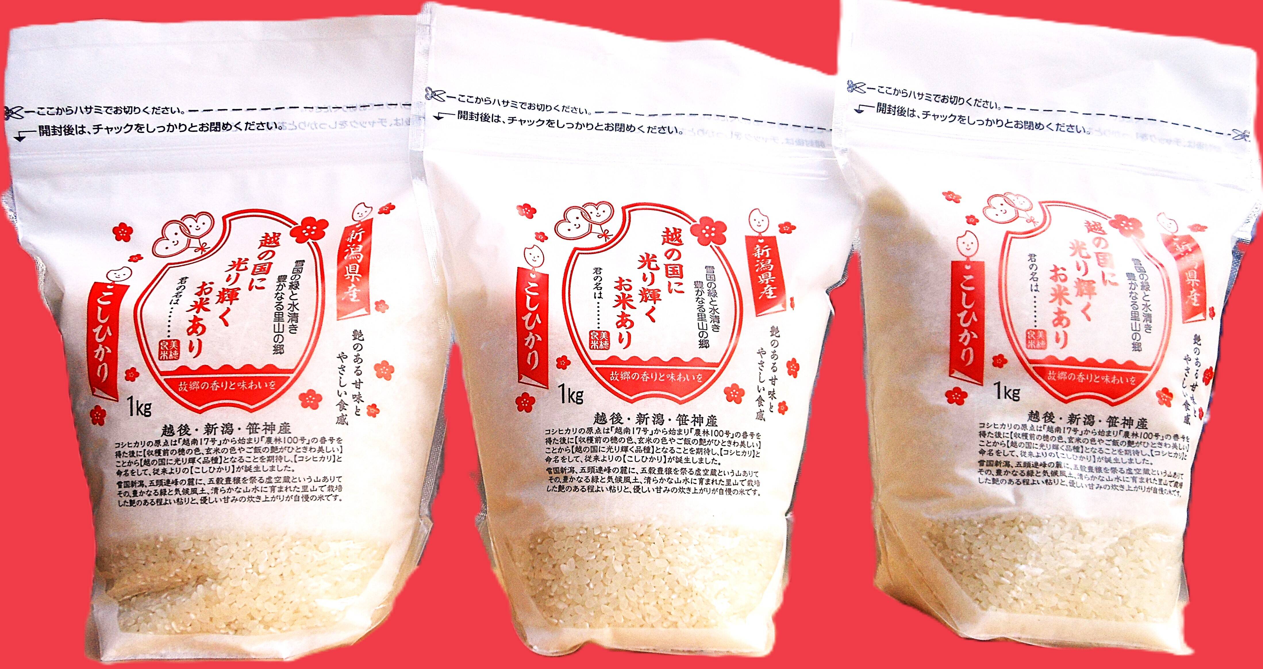 新潟県産の品種で【こしひかり】1㎏×4袋と【恋の予感】300g×1袋と 