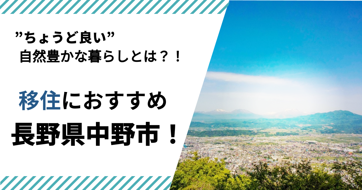 ”ちょうど良い”田舎暮らしができる長野県中野市