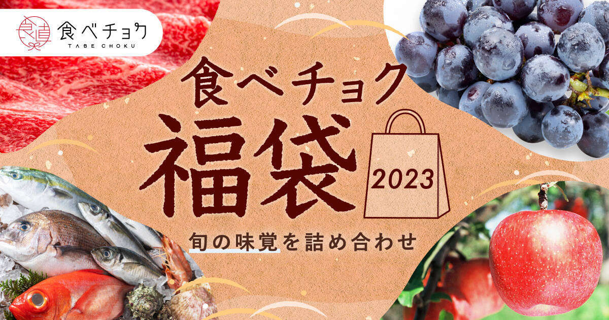 食べチョク秋の福袋2023