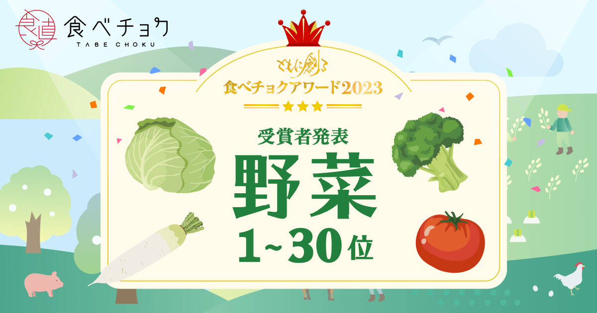 🍴 Tabe Choku | “Tabe Choku Award 2023” vegetable category 1st to 30th place announced
    On January 2024, 1 (Wednesday), Vivid Garden Co., Ltd. will hold “Tabe Chokuawa…”