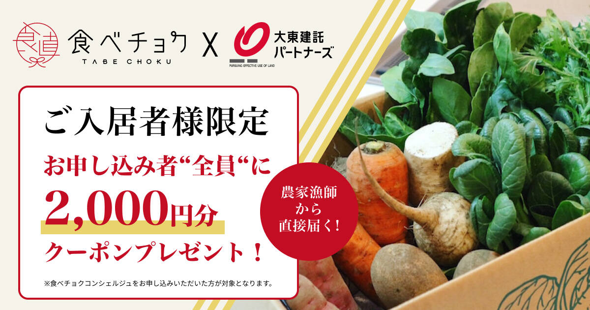 🍴食べチョク｜【終了しました】大東建託ご入居者様限定！2,000円クーポンプレゼント | 食べチョク