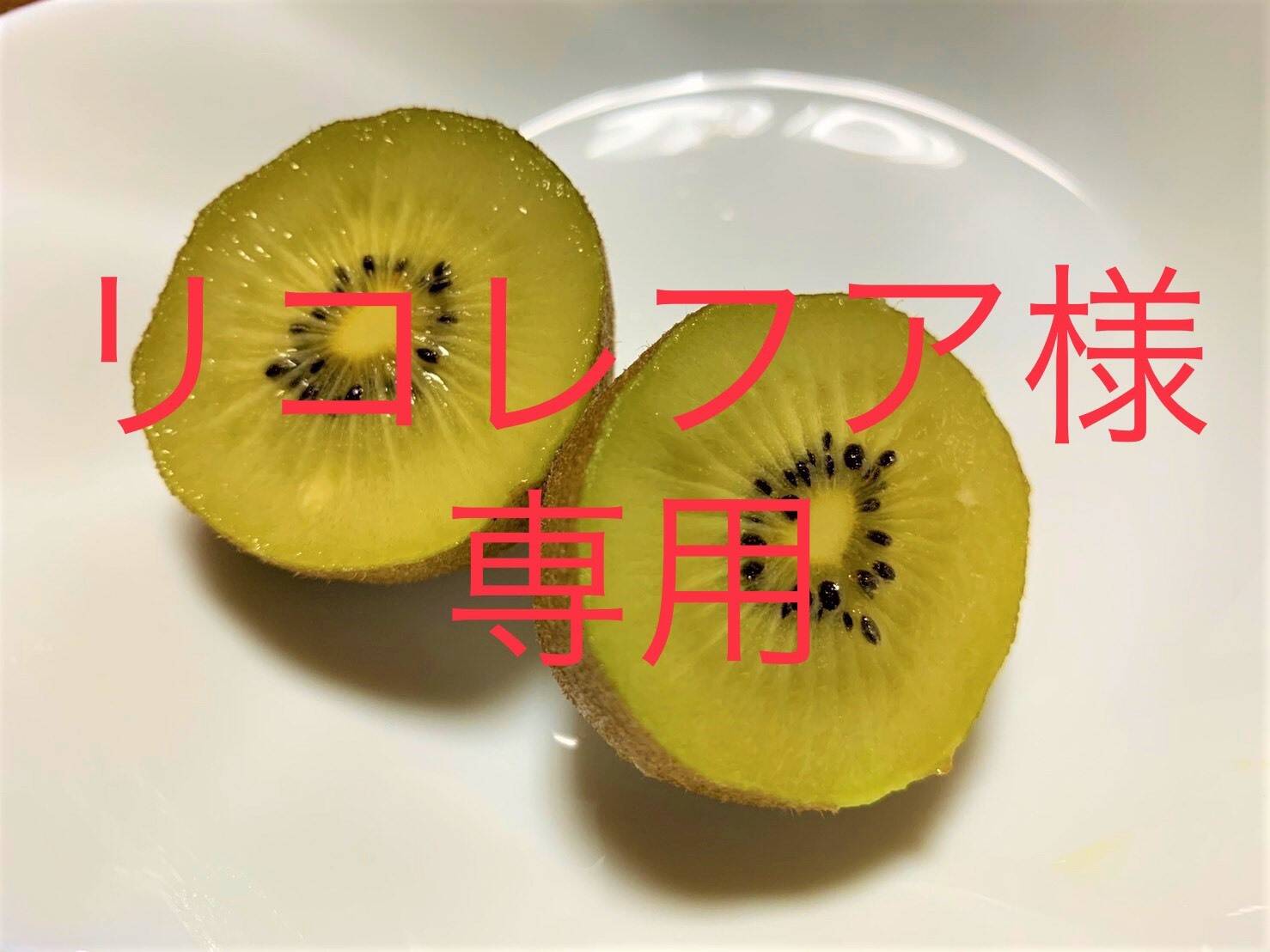 リコレフア様専用 ゴールドキウイ 2kg 静岡県産 食べチョク 農家 漁師の産直ネット通販 旬の食材を生産者直送