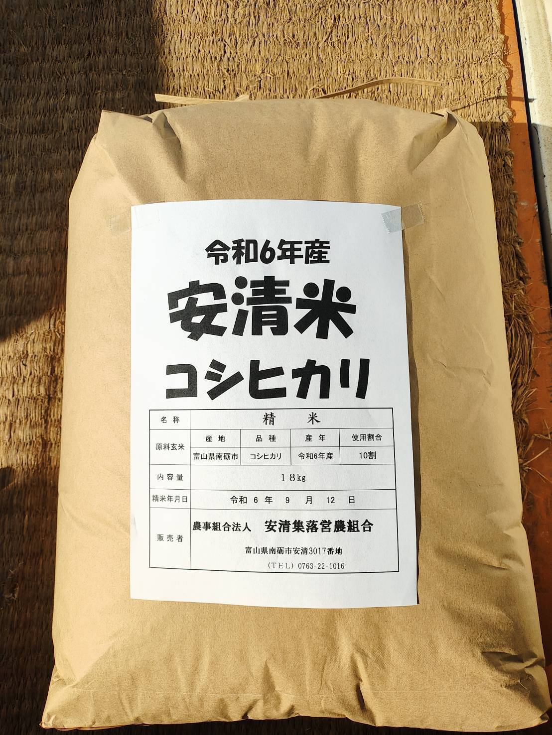 令和6年度 精白米18kg】安清米（富山県産コシヒカリ）甘くてもっちり