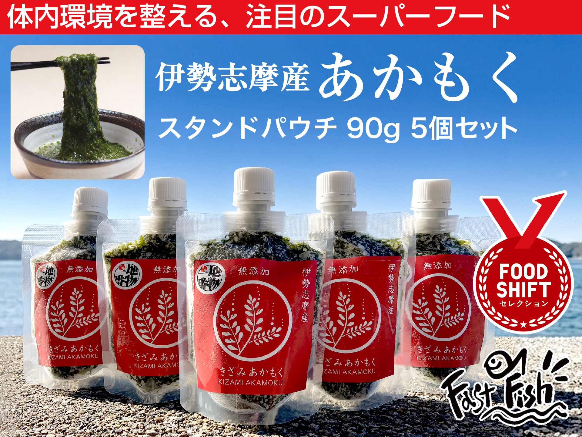 産地直送】きざみあかもく90g5本 たたきめかぶ90gパ5本 セット