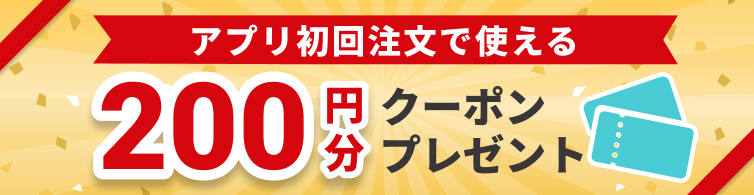 アプリ初回注文クーポン