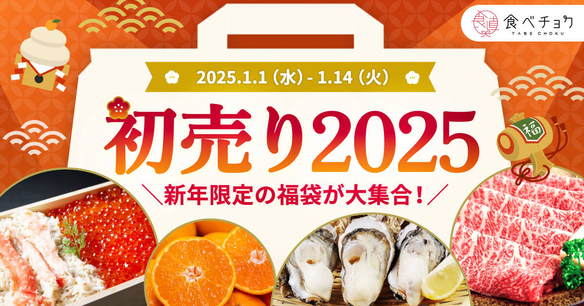 【初売り2025】新年限定の福袋が大集合！