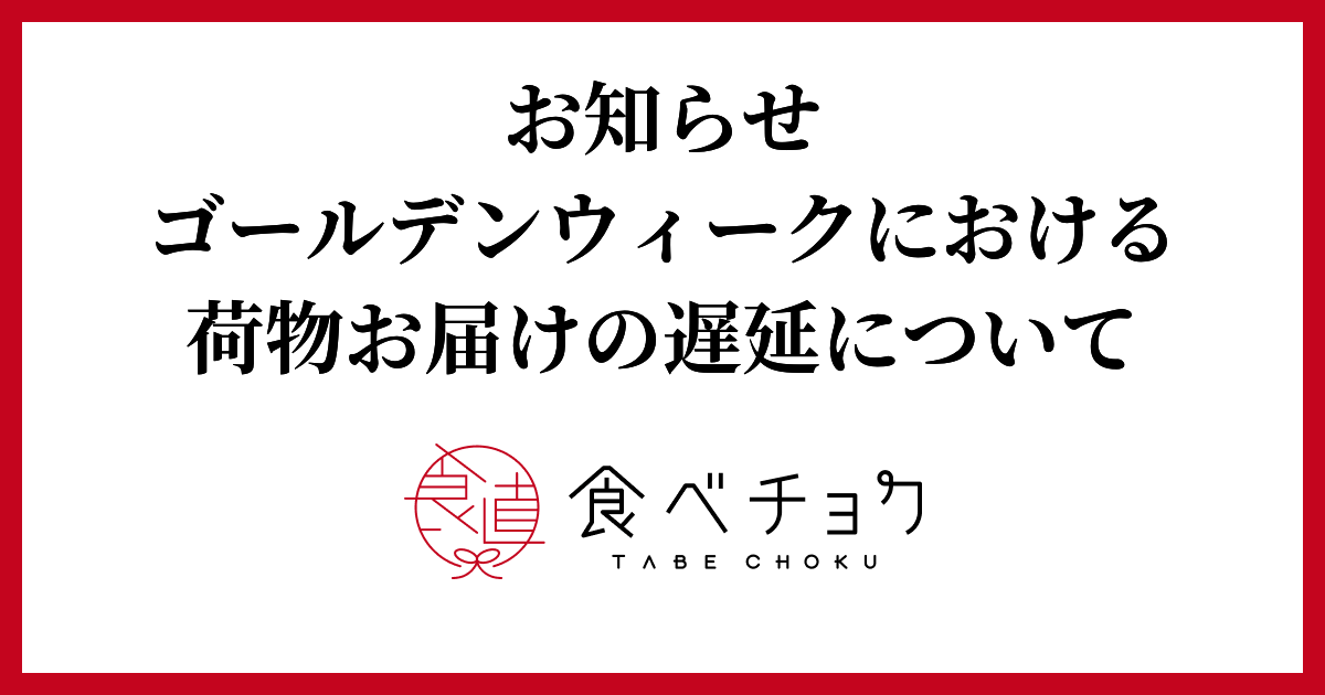 🍴Eat Choku ｜ [Notice] Regarding delays in product delivery during Golden Week Thank you very much to all our customers for using Etechoku...