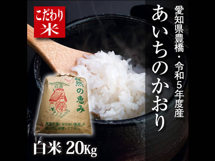 令和2年度 新米(玄米) あいちのかおり 30kg - 食品