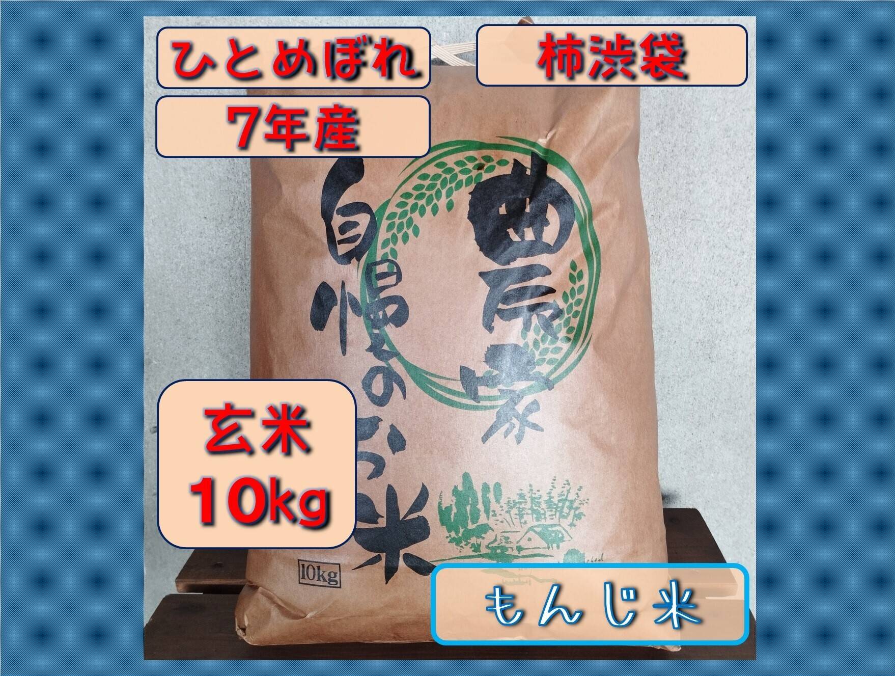 7年産ひとめぼれ　種もみ　12キロ 新米】7年産 ひとめぼれ 玄米10キロ 柿渋袋 宮城県栗原市産：宮城県産