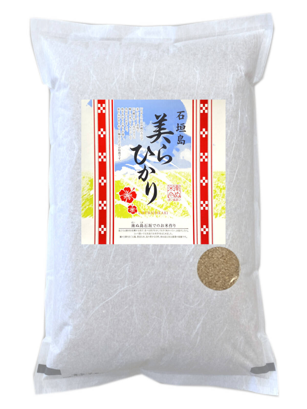 令和7年産【玄米5kg】残留農薬ゼロ！ 石垣島産 美らひかり：長野県産の
