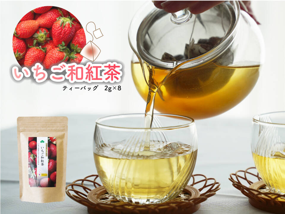 今が旬！】いちご和紅茶／2g×8（2袋セット）ティーバッグ 猿島茶