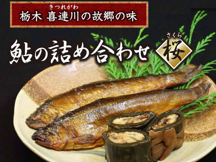 子持ち鮎の甘露煮と子持ち鮎の昆布巻き 各特大サイズ3本入り【桜】【冬ギフト】【お歳暮】「熨斗対応可」あゆ アユ お中元 ギフト  贈答品：栃木県産の魚介セット｜食べチョク｜産地直送(産直)お取り寄せ通販 - 農家・漁師から旬の食材を直送