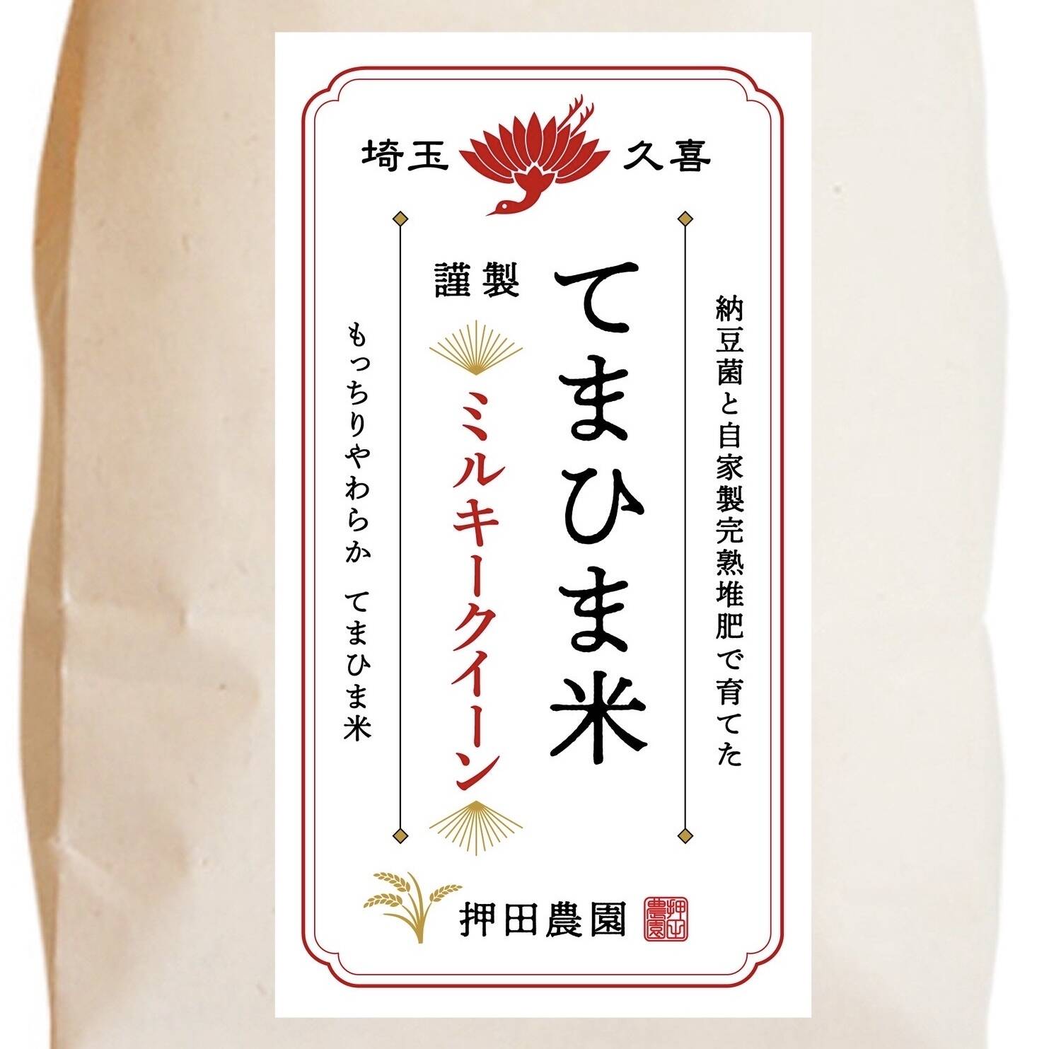 まみ！　25キロ精米 令和8年ミルキークイーン さめてもモチモチ『てまひま米』精米5kg