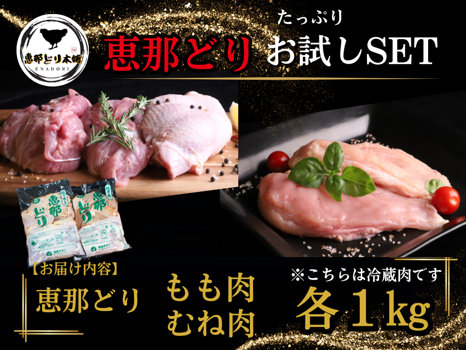 お一人様1回お試しSET】肉質の違いを楽しむ満足セット『恵那どり