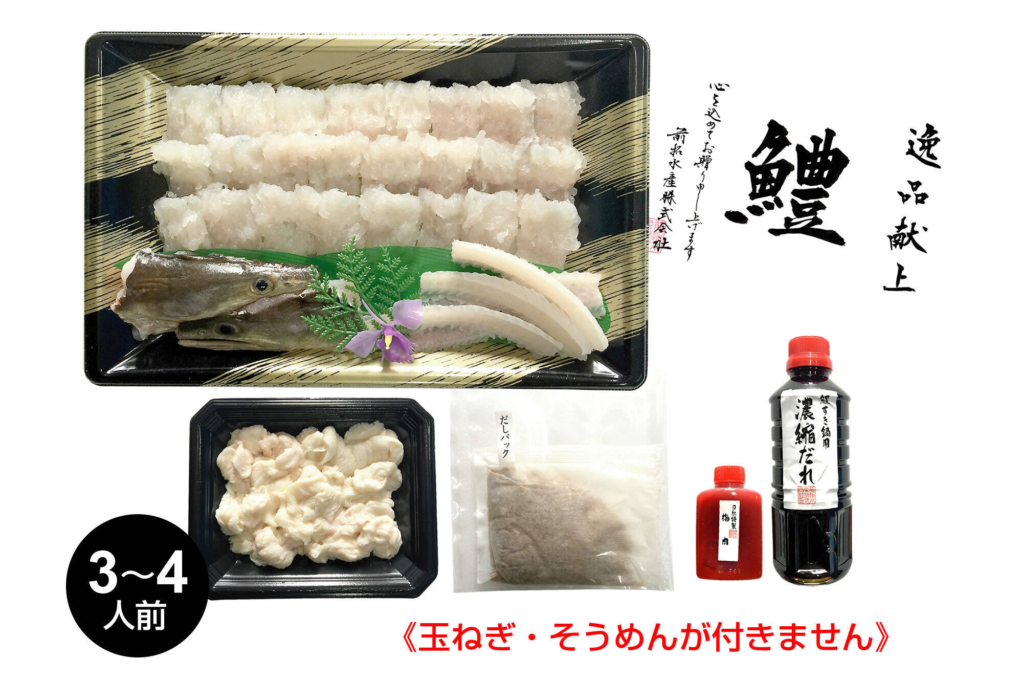 淡路島 鱧すきセット 3 4人前 玉ねぎ そうめんが付きません 兵庫県産 食べチョク 農家 漁師の産直ネット通販 旬の食材を生産者直送