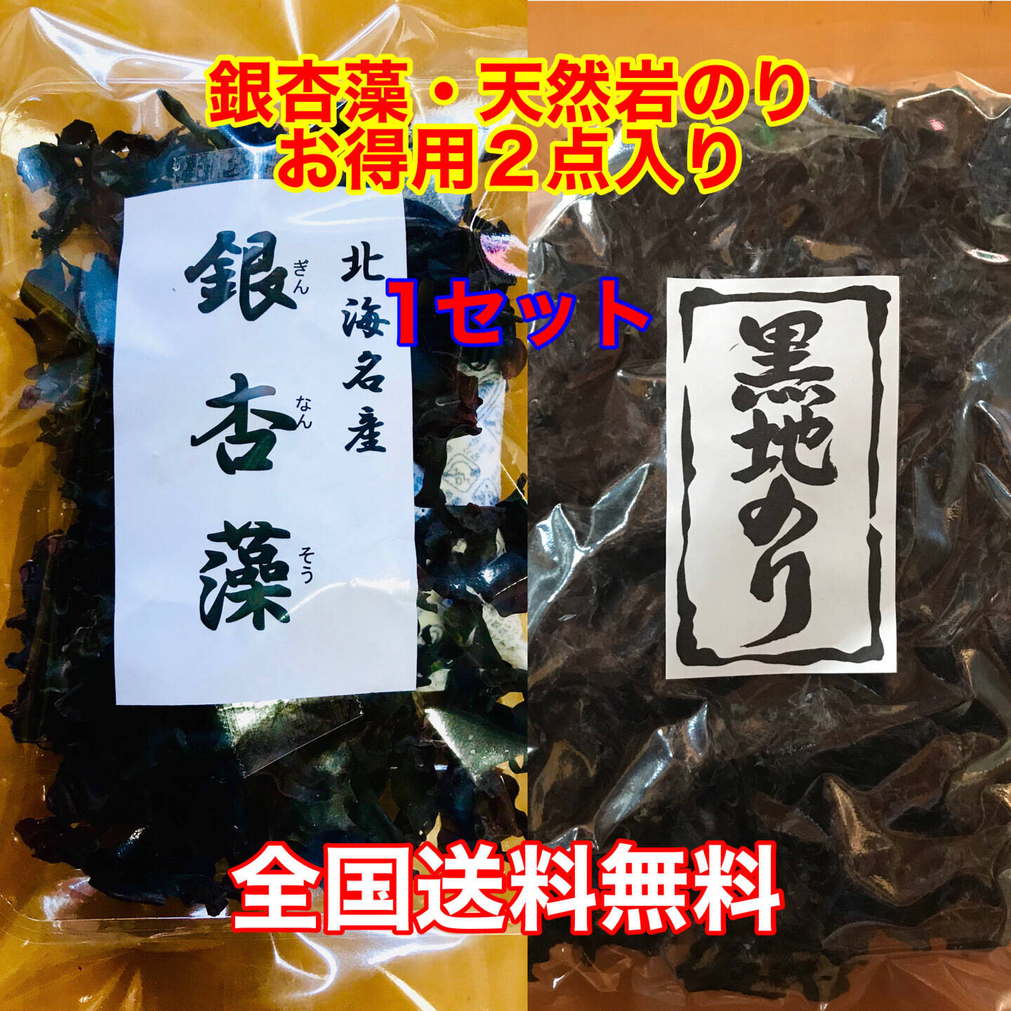 実質送料無料】お得用 銀杏藻・天然岩のり2点入り 1セット：北海道産の