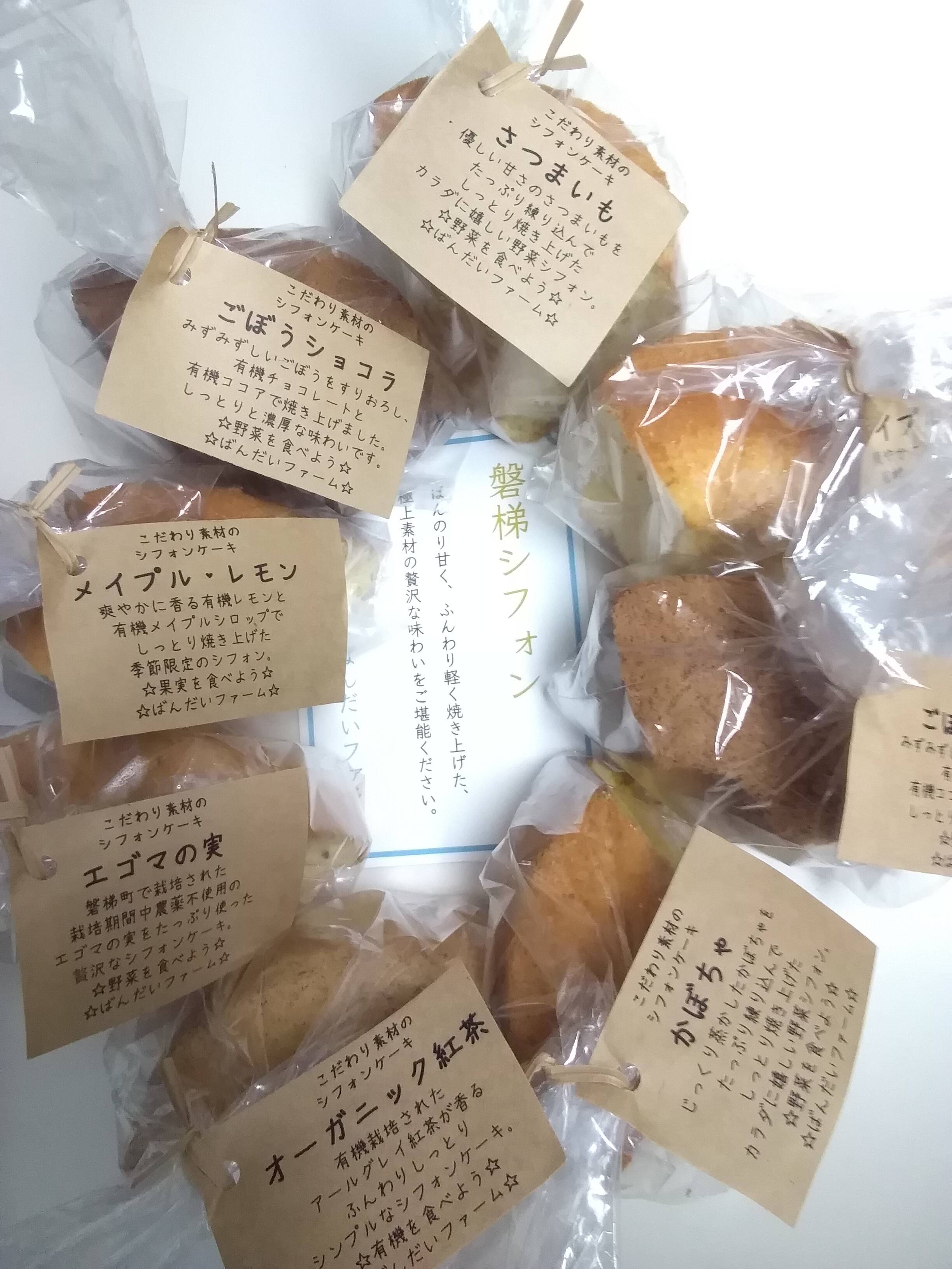 Yukataさんがばんだいファームさんのたっぷりお試し8個2ホール分 野菜と果実のシフォンケーキ 地元食材や有機素材で豊富な種類が直売所で好評 が 届いたよ を投稿しました 食べチョク