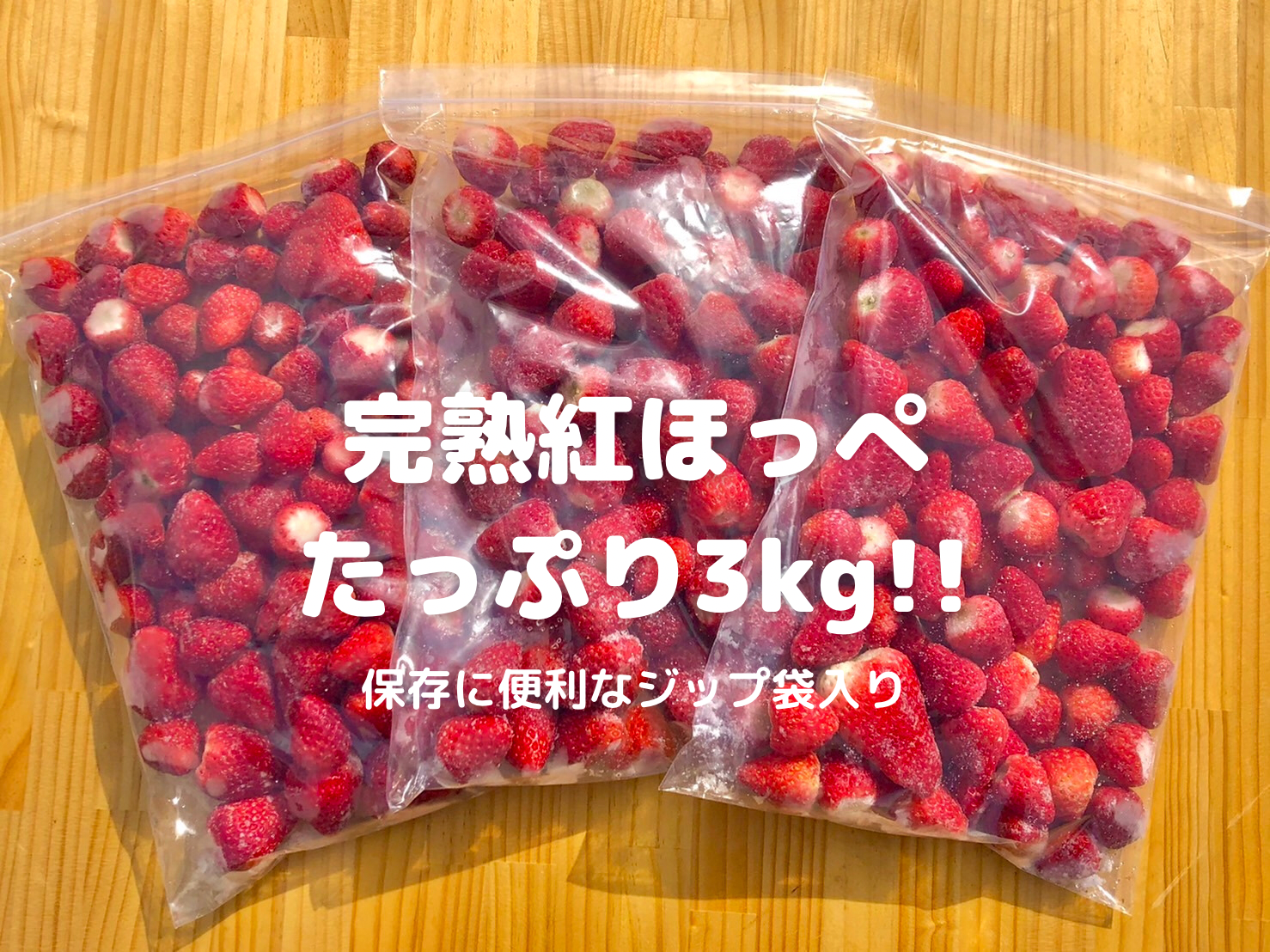 冷凍いちご3kg - 果物