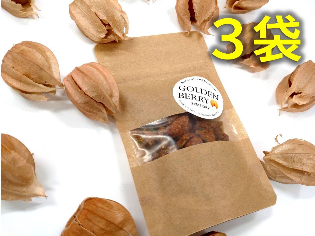 ギュッと凝縮！！セミドライゴールデンベリー（食用ほおずき）15g×3袋