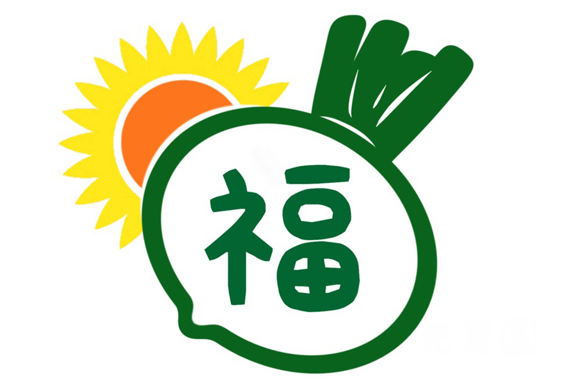 福元農園