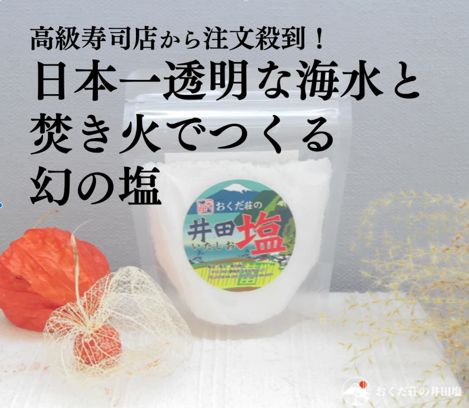 お徳用｜民宿がつくっているのに日本一の寿司屋からの注文が殺到する塩【おくだ荘の井田塩（500g）】：静岡県産の塩｜食べチョク｜産地直送(産直)お取り寄せ通販  - 農家・漁師から旬の食材を直送