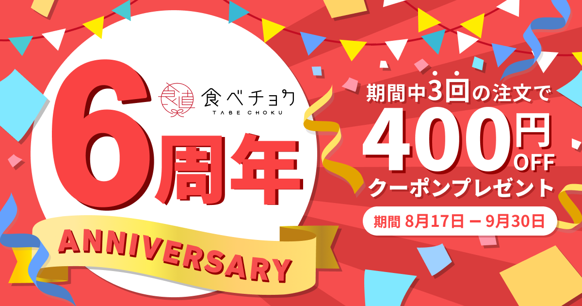 🍴食べチョク｜『食べチョク6周年感謝祭』開催 
    いつも食べチョクをご利用いただき、ありがとうございます！みなさまのおかげで、食べチョクは202…