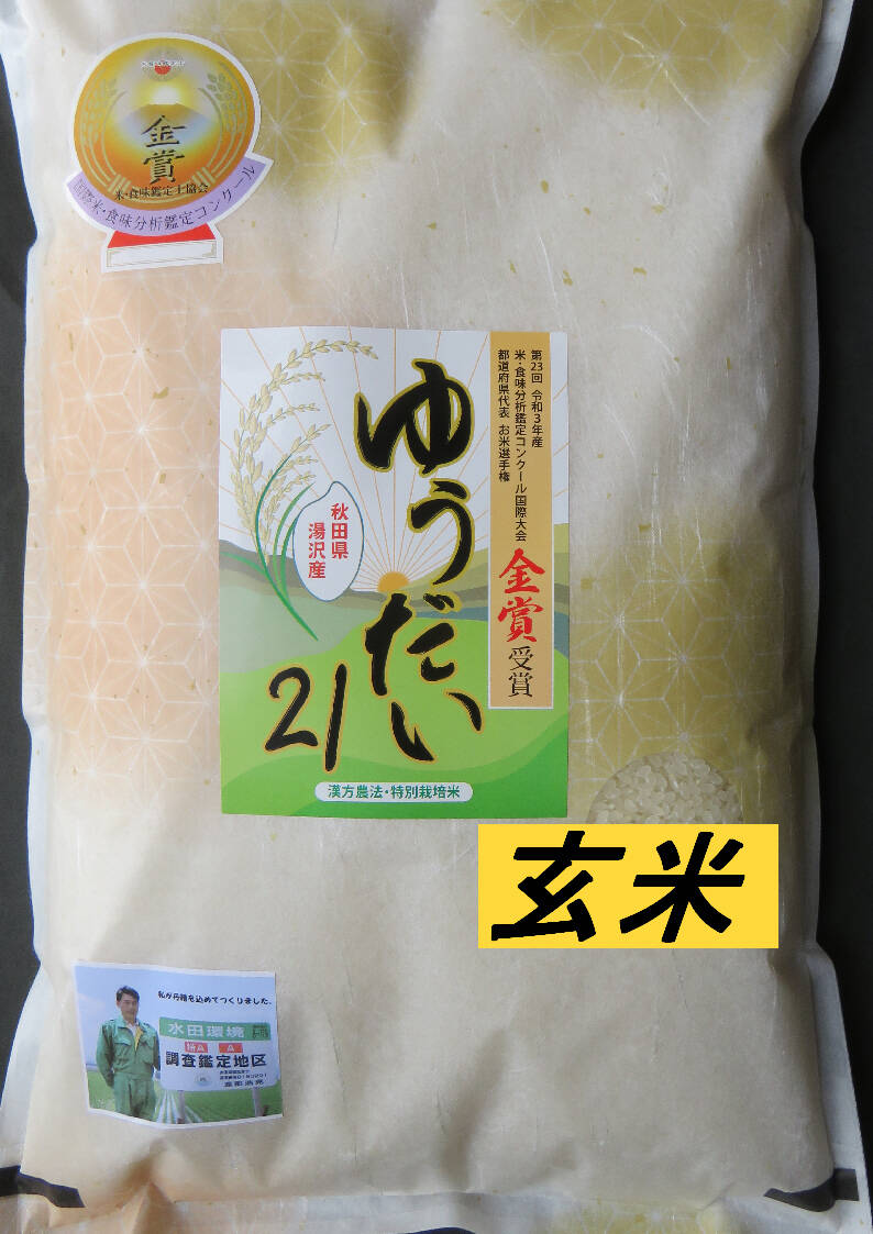 新米】特別栽培米「ゆうだい21」 玄米：秋田県産のゆうだい21｜食べチョク｜産地直送(産直)お取り寄せ通販 - 農家・漁師から旬の食材を直送