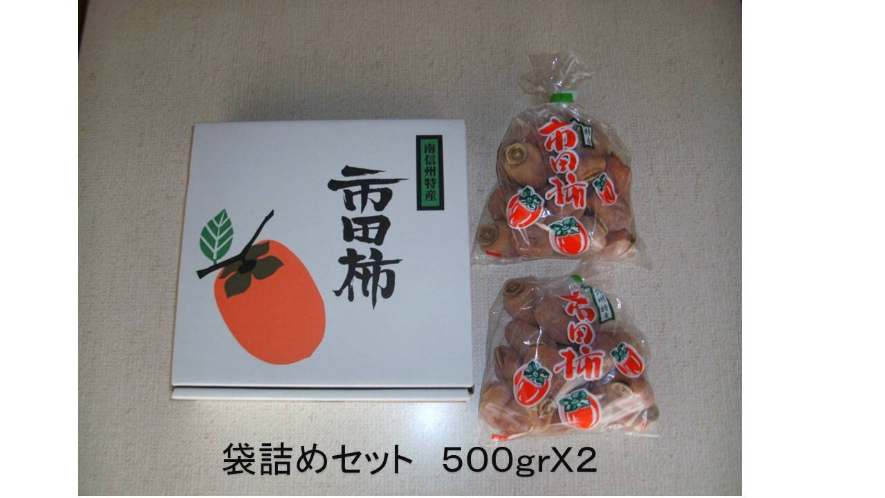 ソフトな甘さの干し柿（市田柿）袋詰め+オマケ：長野県産の加工品