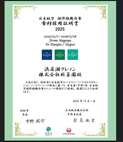 日本航空（JAL）様から『機内食食材採用証明書』をいただきました