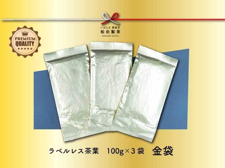 実質送料無料】ラベルレス 茶葉 金袋 100g 3袋 3000円 SDGs おすすめ