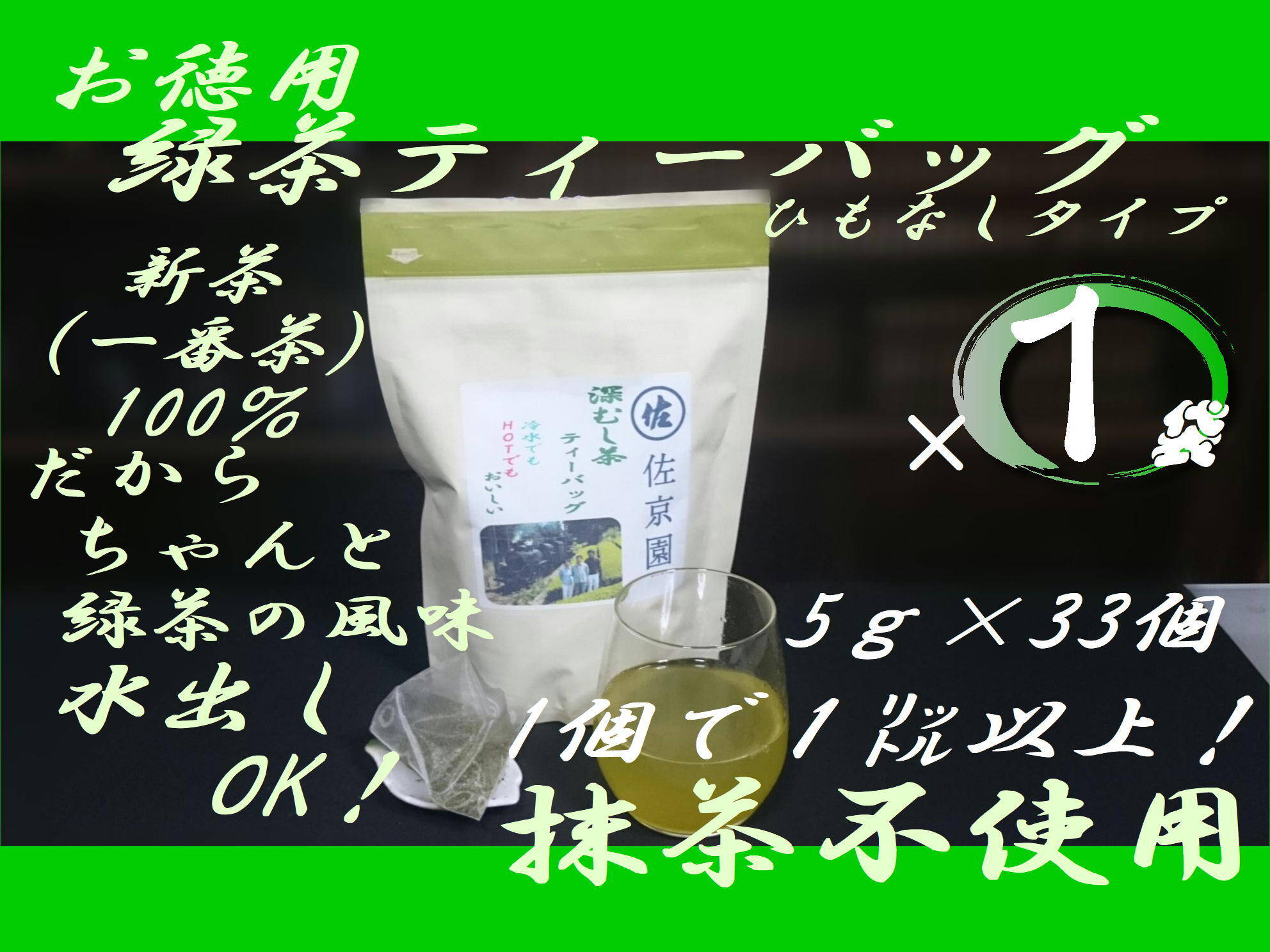 コスパ最強！〟緑茶ティーバッグ5g×33ヶ入『お徳用』1個で2L！深蒸し茶