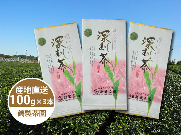 鶴の八女茶 深むし茶［煎茶］(100g×3袋)【レターパックライト