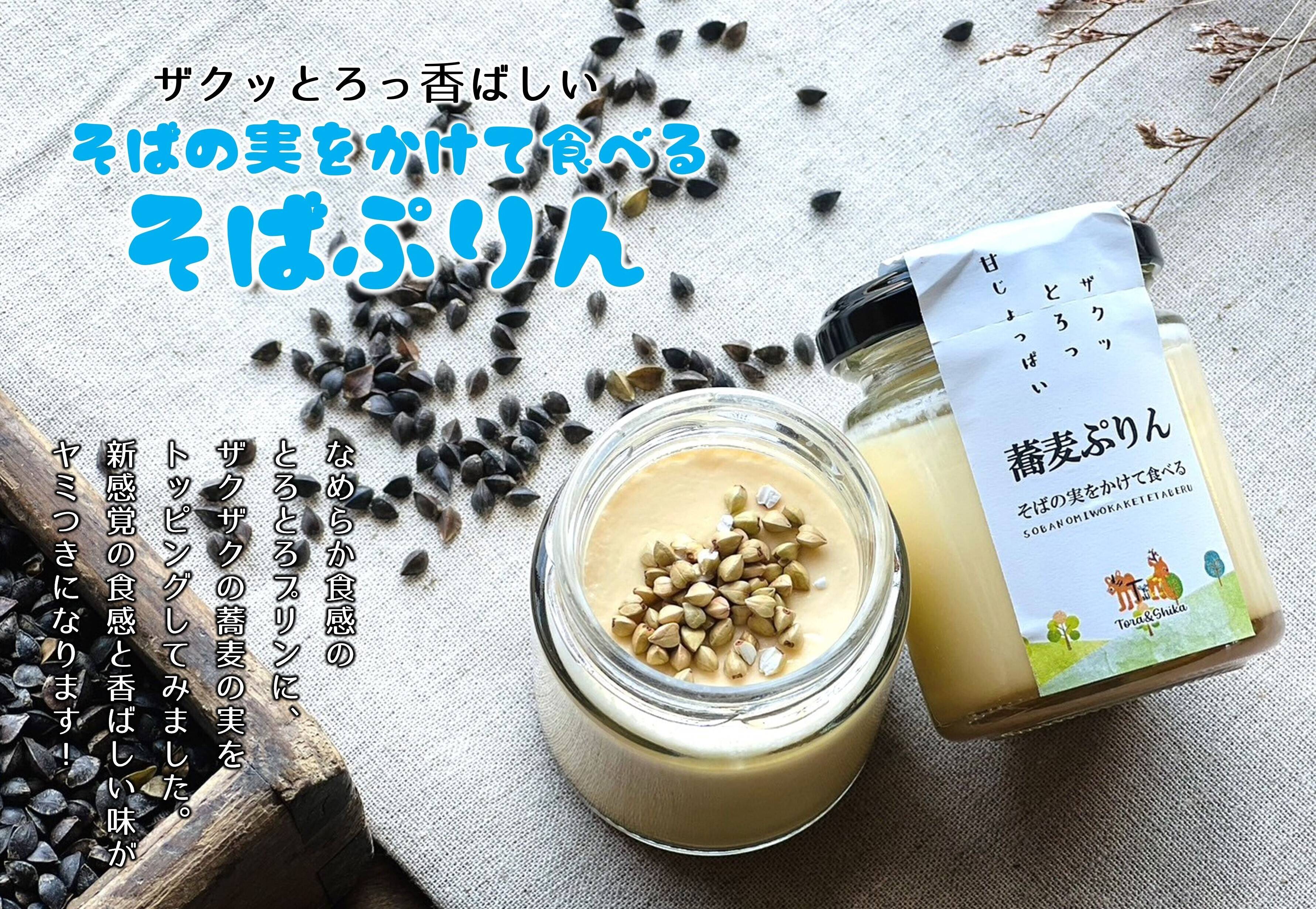 ザクッ！とろっ！甘じょっぱい！【そばの実をかけて食べるぷりん（塩味 