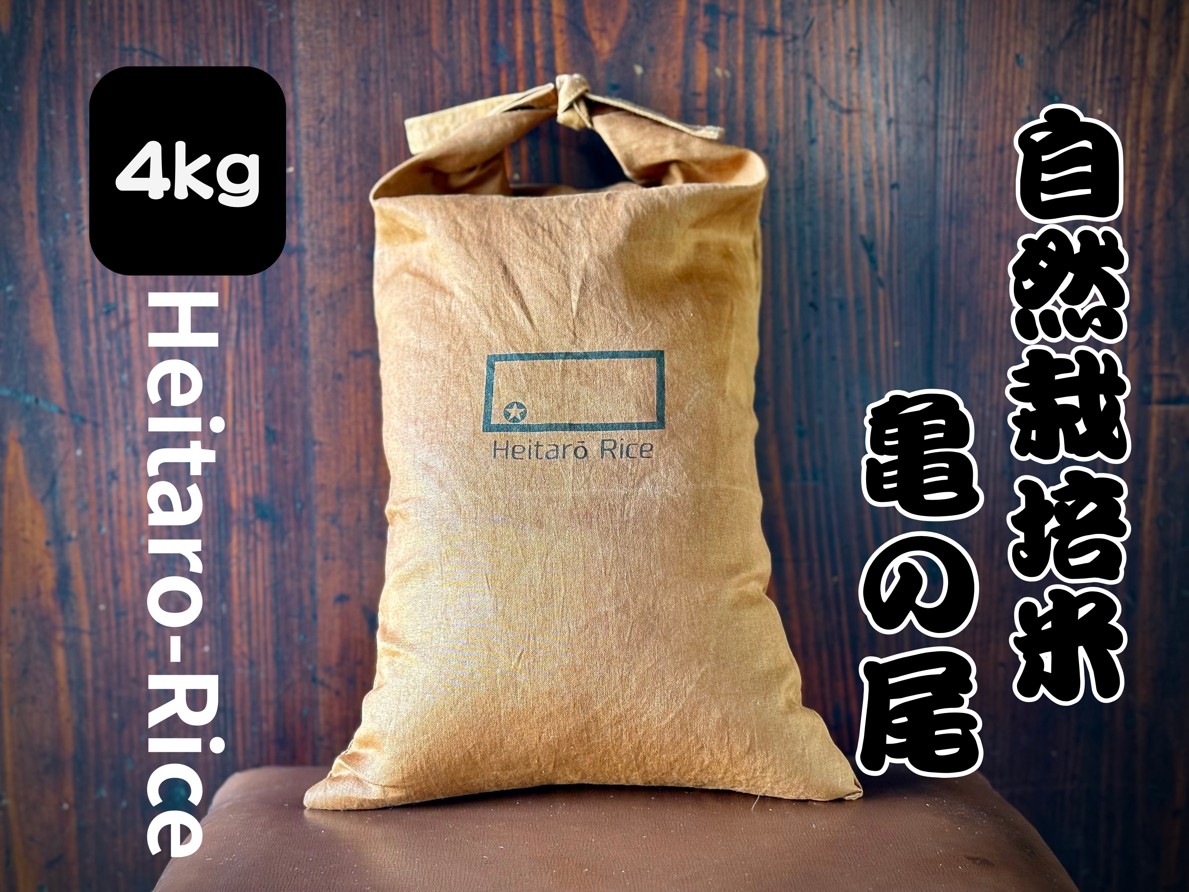新米令和7年】『Heitarō Rice』秘境 金山町産 幻のお米 亀ノ尾4kg 